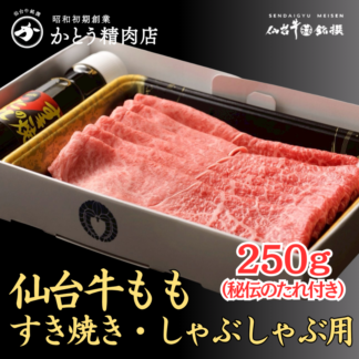 仙台牛もも すき焼き・しゃぶしゃぶ用 250g（2人前）かとうの秘伝のたれセット