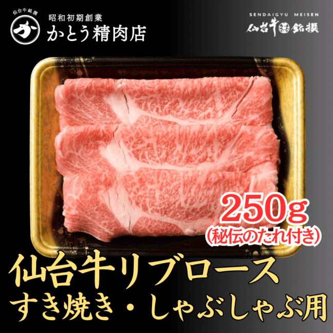 仙台牛リブロース すき焼き・しゃぶしゃぶ用250g（かとうの秘伝のたれセット）