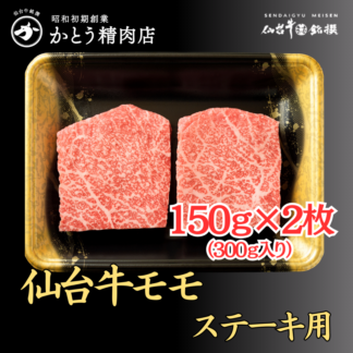 仙台牛モモステーキ 150g×2枚（300g）