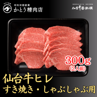 仙台牛ヒレ すき焼き・しゃぶしゃぶ用 300g