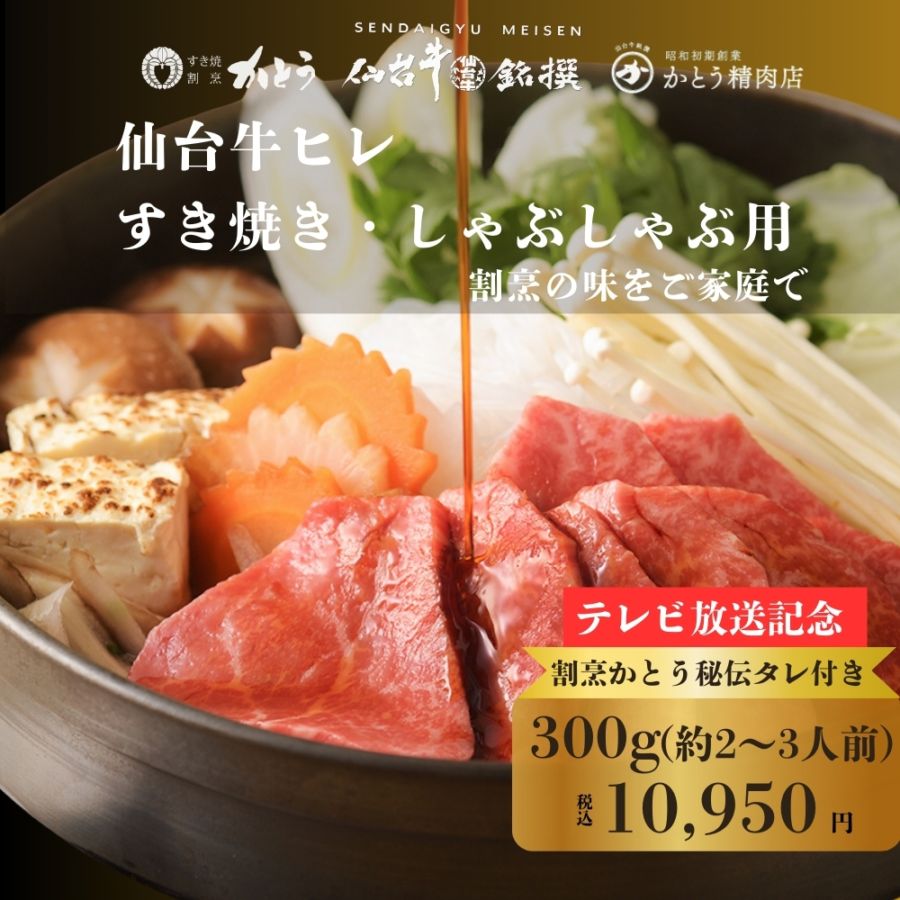 【テレビ放送記念】仙台牛ヒレ　すき焼き・しゃぶしゃぶ用　300g