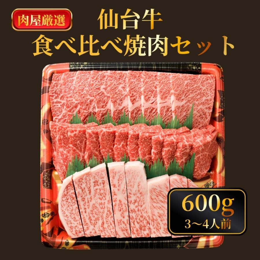 仙台牛食べ比べ焼肉セット(サーロイン・カイノミ・肩焼肉）600g（各200ｇ）