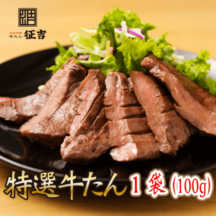仙台厚切り特選牛たん１袋（100g）塩仕込み