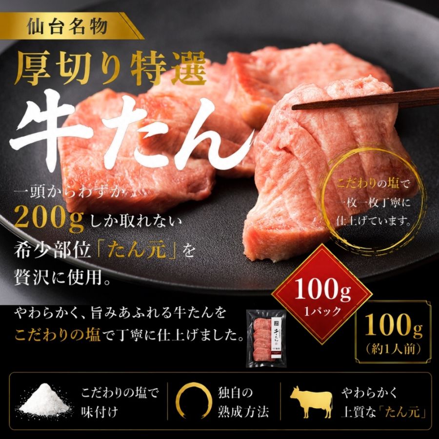 仙台厚切り特選牛たん１袋（100g）塩仕込み（約1人前）