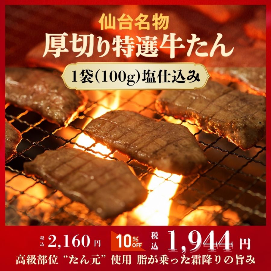仙台厚切り特選牛たん1袋(100g)塩仕込み(約1人前)