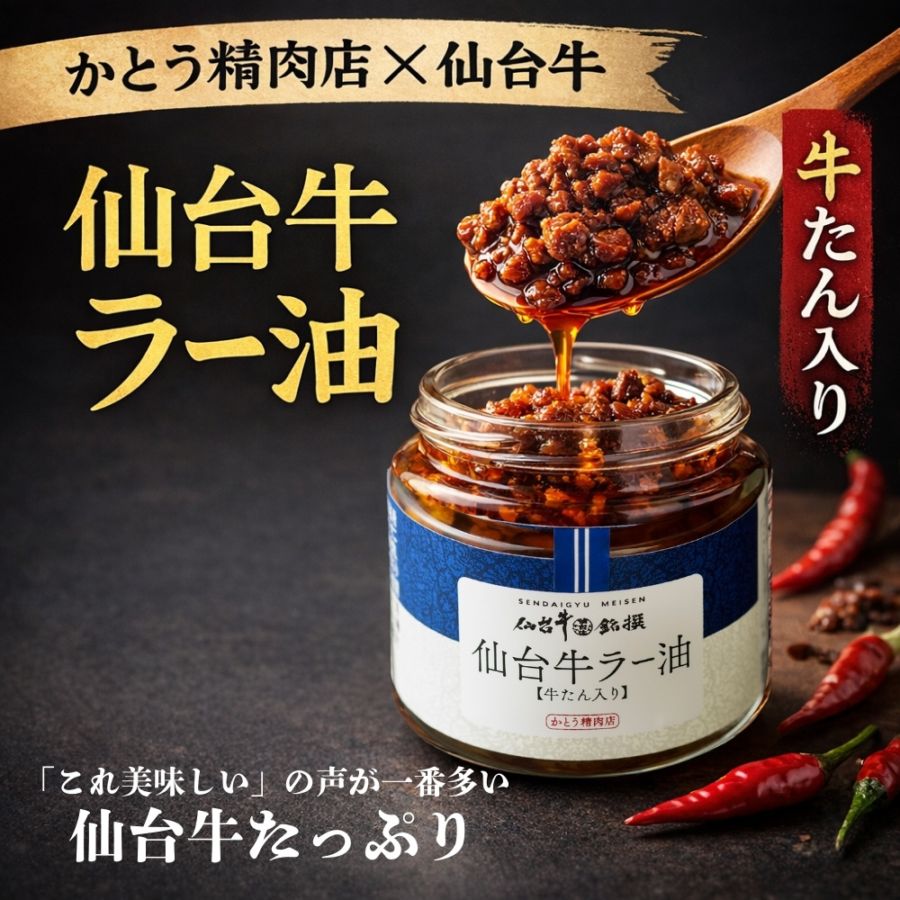 仙台牛ラー油