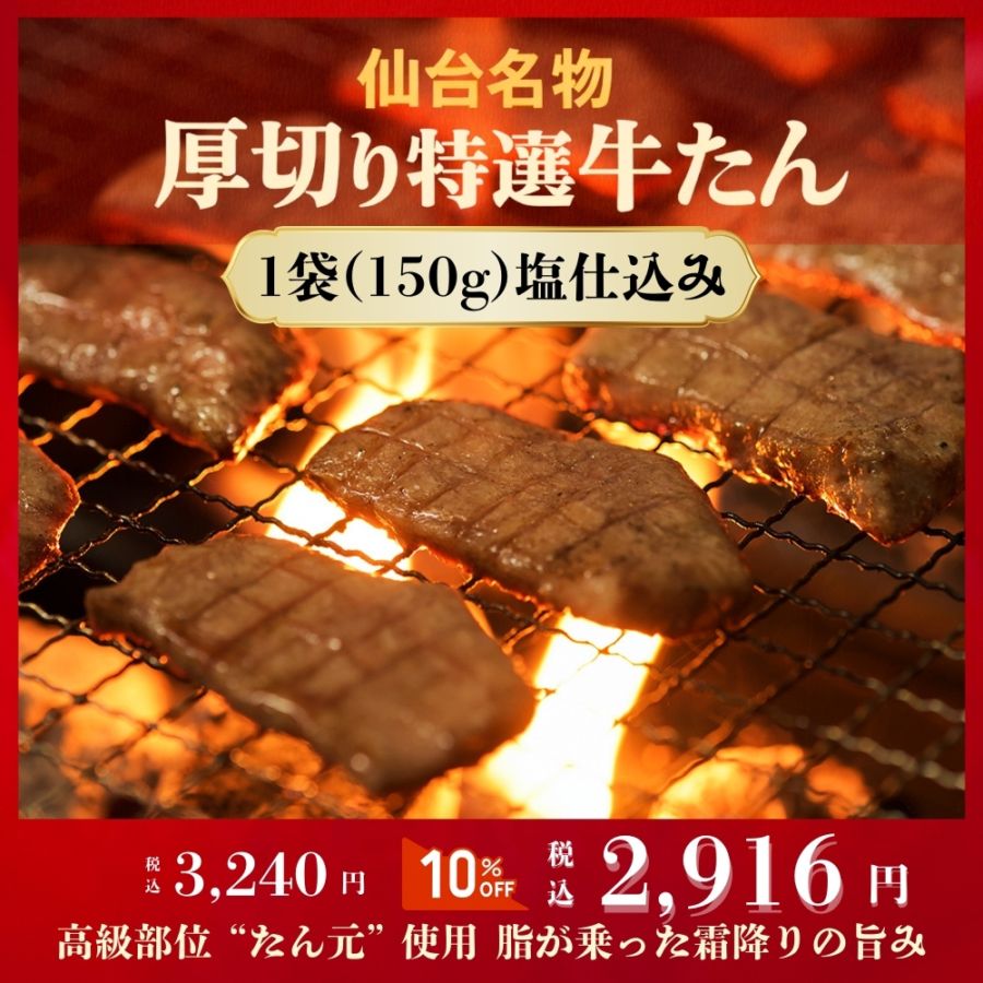 仙台厚切り特選牛たん１袋（150g）塩仕込み（約1.5人前）