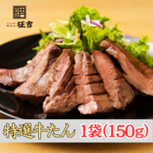 仙台厚切り特選牛たん１袋（150g）塩仕込み（1.5人前）