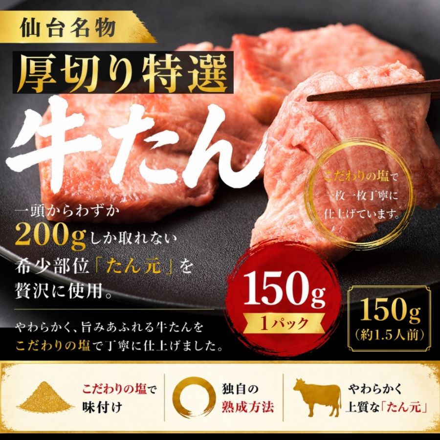 仙台厚切り特選牛たん１袋（150g）塩仕込み（約1.5人前）