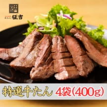 仙台厚切り特選牛たん4袋（400g）塩仕込み（4人前）