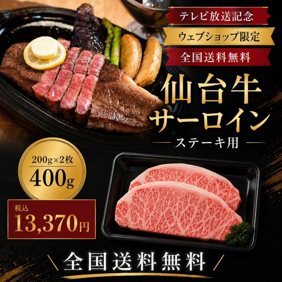 【テレビ放送記念】仙台牛サーロイン　ステーキ用（200g×2）400g｜今だけ送料無料
