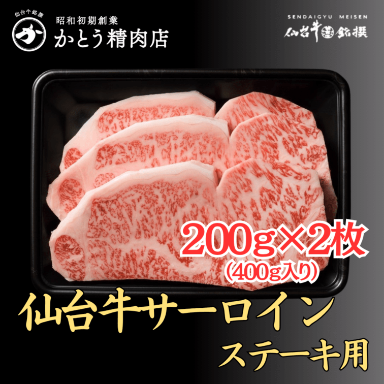 仙台牛サーロイン ステーキ用 200g×2枚（400g）