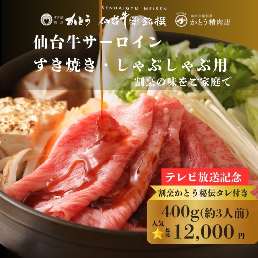 仙台牛サーロイン すき焼き・しゃぶしゃぶ用 400g