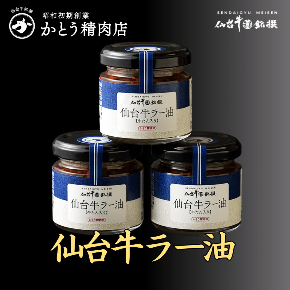 仙台牛ラー油 3個セット