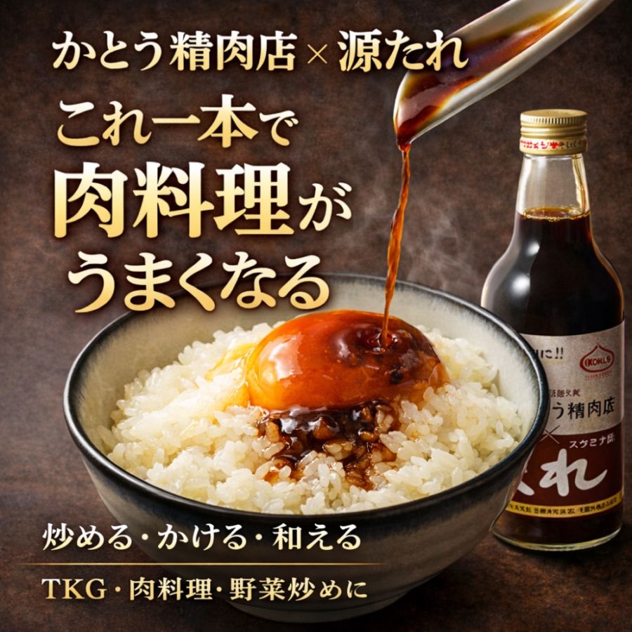 かとう精肉店 コラボ源たれ 1本