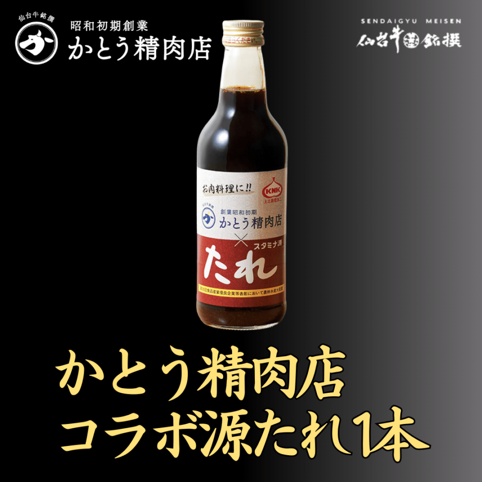 かとう精肉店 コラボ源たれ 1本