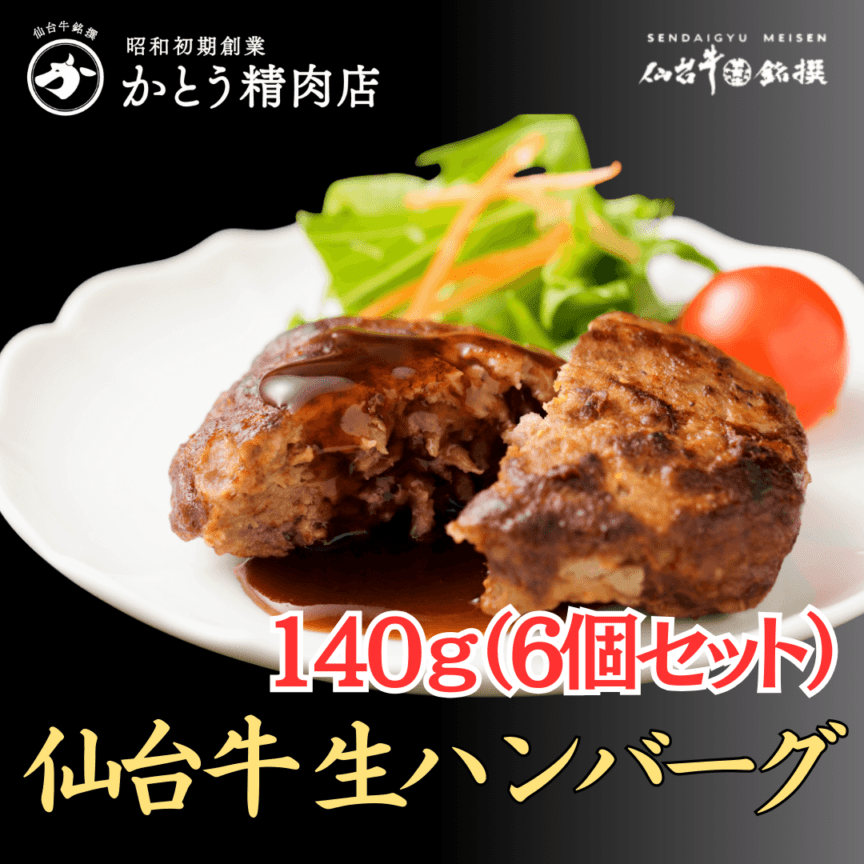仙台牛生ハンバーグ140g(6個セット)