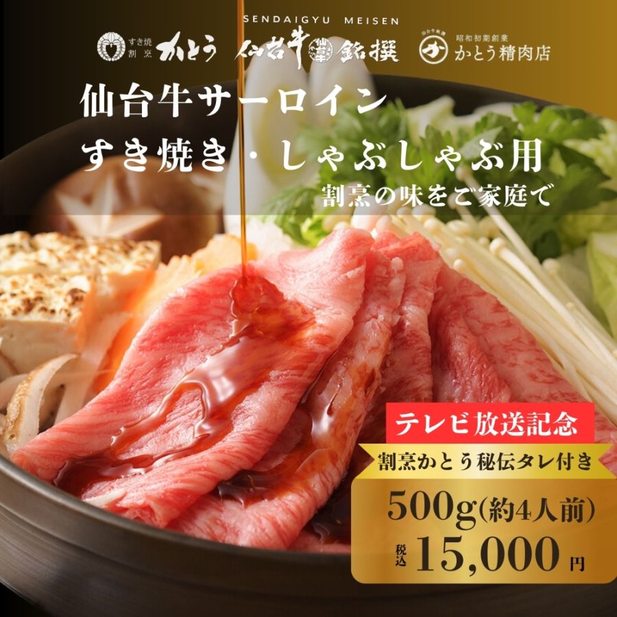 【テレビ放送記念】仙台牛サーロイン すき焼き・しゃぶしゃぶ用 500g