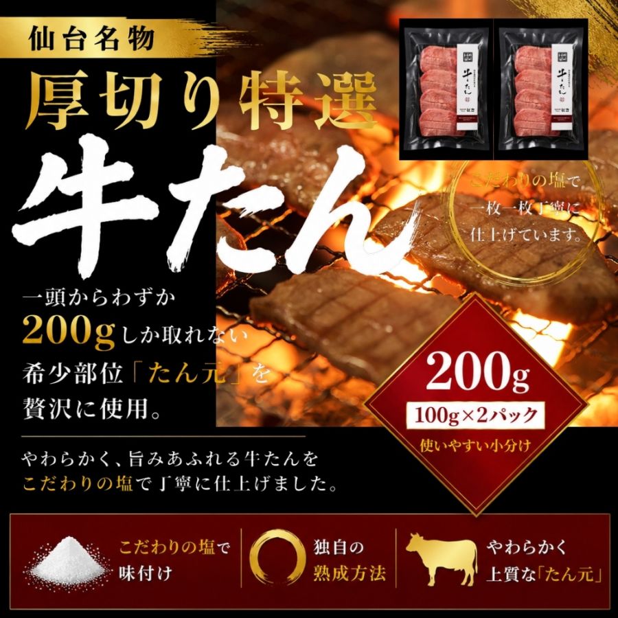 仙台厚切り特選牛たん2袋（200g）塩仕込み（約2人前）