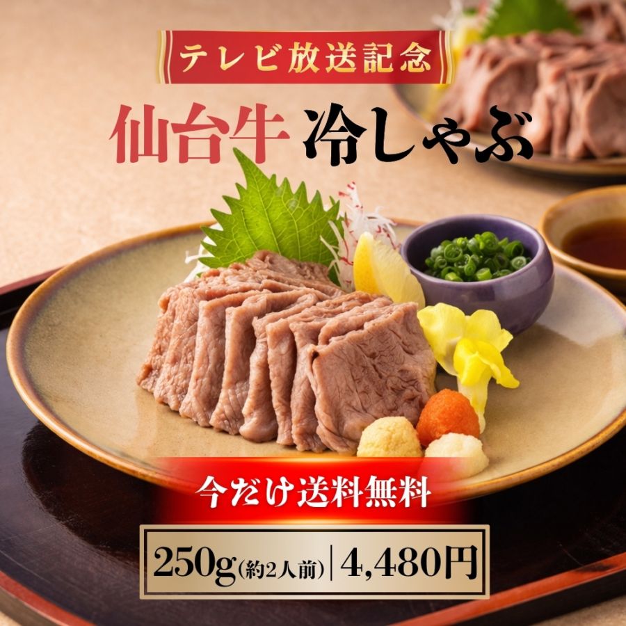 【テレビ放送商品】仙台牛冷しゃぶ 250g（約2人前）｜送料無料｜すき焼割烹かとうの味をご家庭で