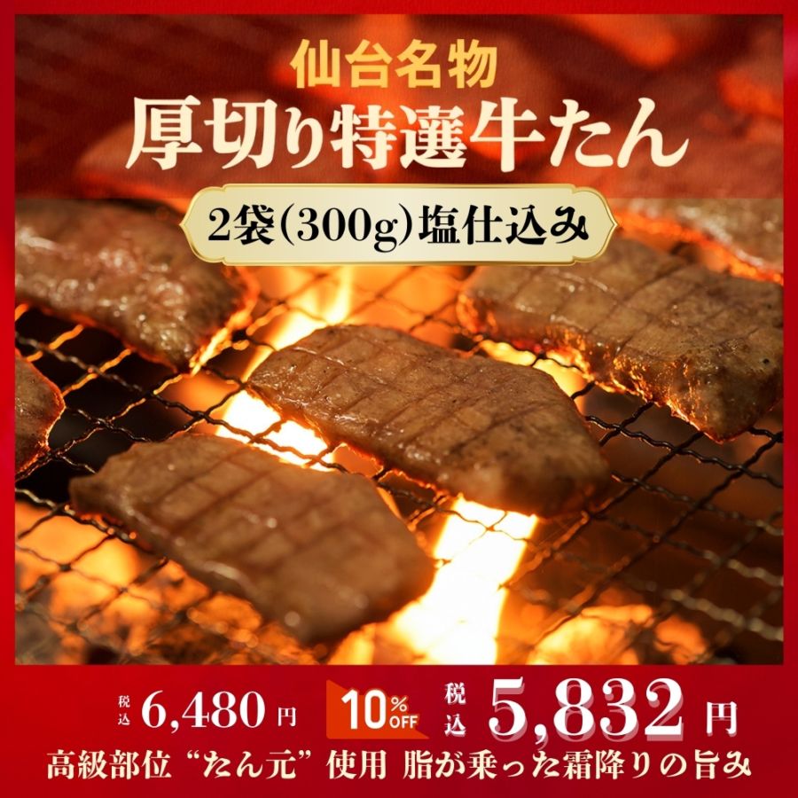 仙台厚切り特選牛たん2袋(300g)塩仕込み(約3人前)