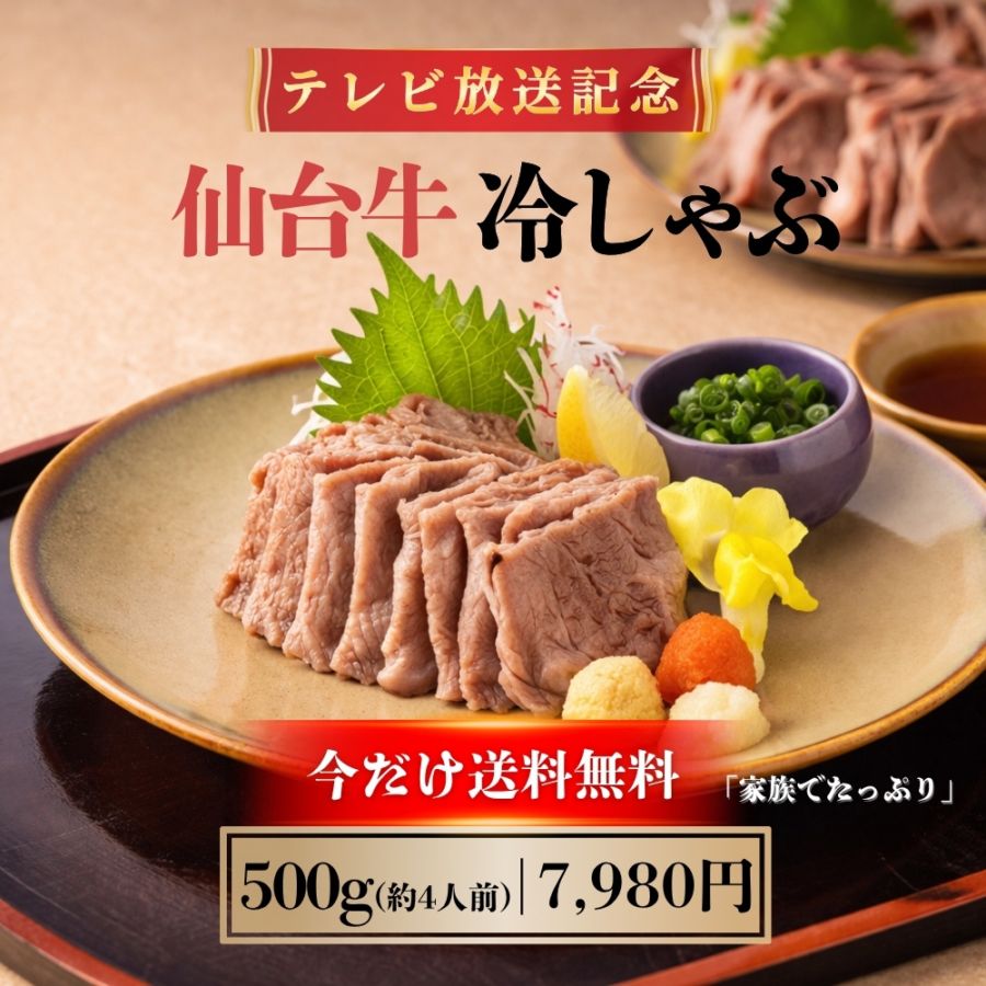 【テレビ放送記念】仙台牛モモ冷しゃぶ 500g（約4人前）｜今だけ送料無料｜家族でたっぷり楽しめる