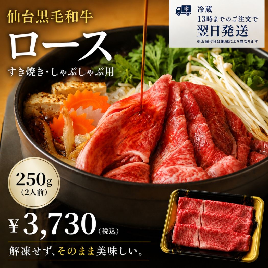 【冷蔵｜翌日発送】仙台黒毛和牛ロース すき焼き・しゃぶしゃぶ用 250g（2人前）
