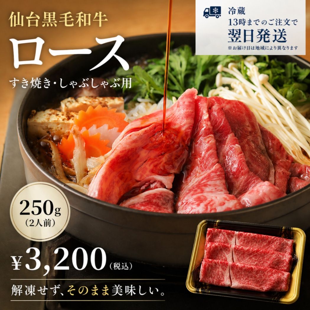 【冷蔵｜翌日発送】仙台黒毛和牛ロース すき焼き・しゃぶしゃぶ用 250g（2人前）