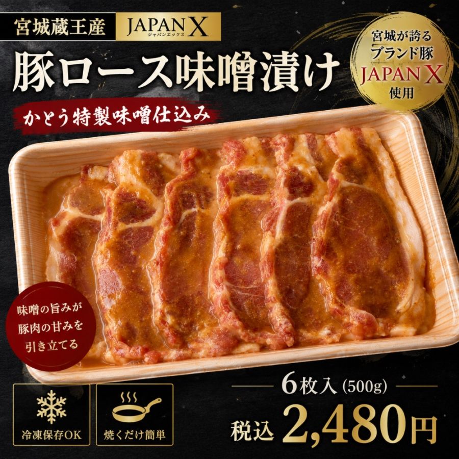 宮城蔵王産 JAPAN X 豚ロース 味噌漬け（6枚入り・500g）かとう特製味噌仕込み