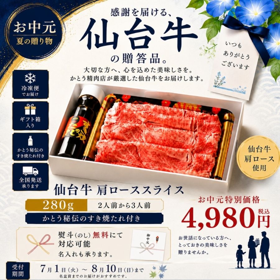 【お中元限定】仙台牛肩ローススライス 280g（2人前から3人前）｜かとう秘伝のすき焼きたれ付き