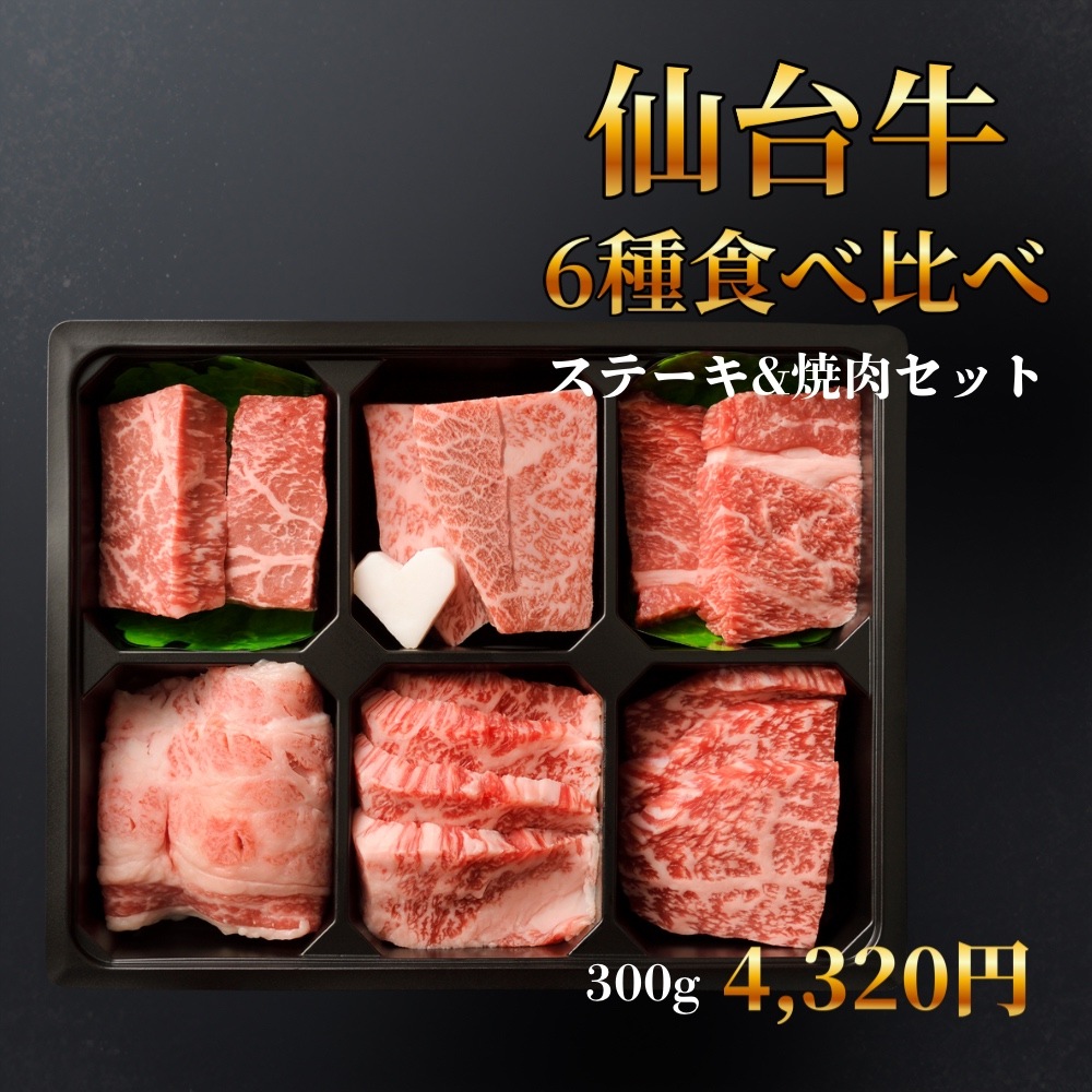 仙台牛6種食べ比べ ステーキ&焼肉セット（300g）約2人前
