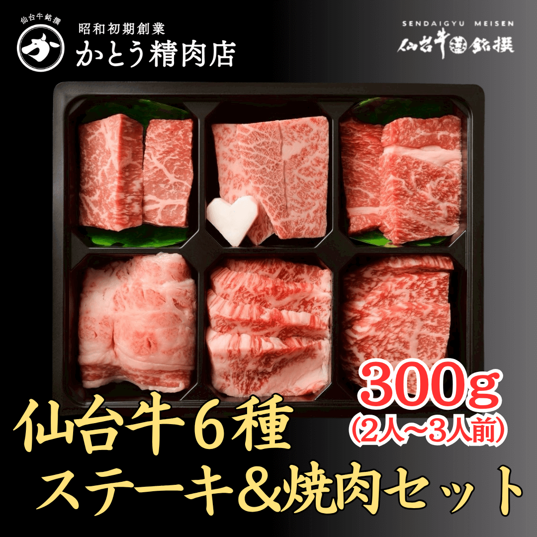 仙台牛6種　仙台牛焼肉&ステーキセット（300g）