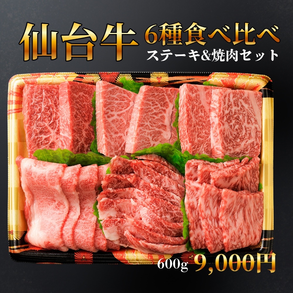 仙台牛6種　仙台牛焼肉&ステーキセット（600g）約4人前