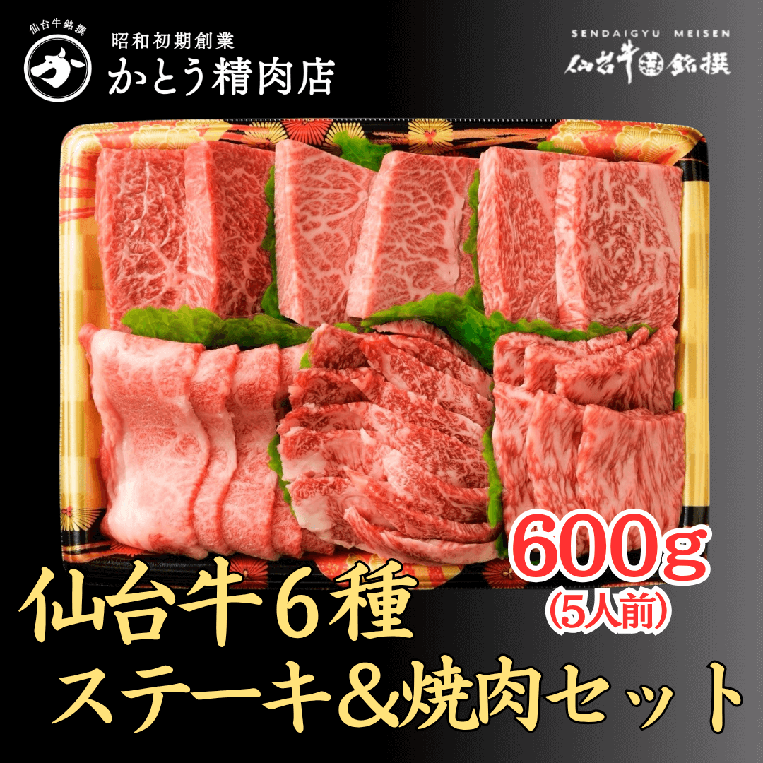仙台牛6種　仙台牛焼肉&ステーキセット（600g）約4人前