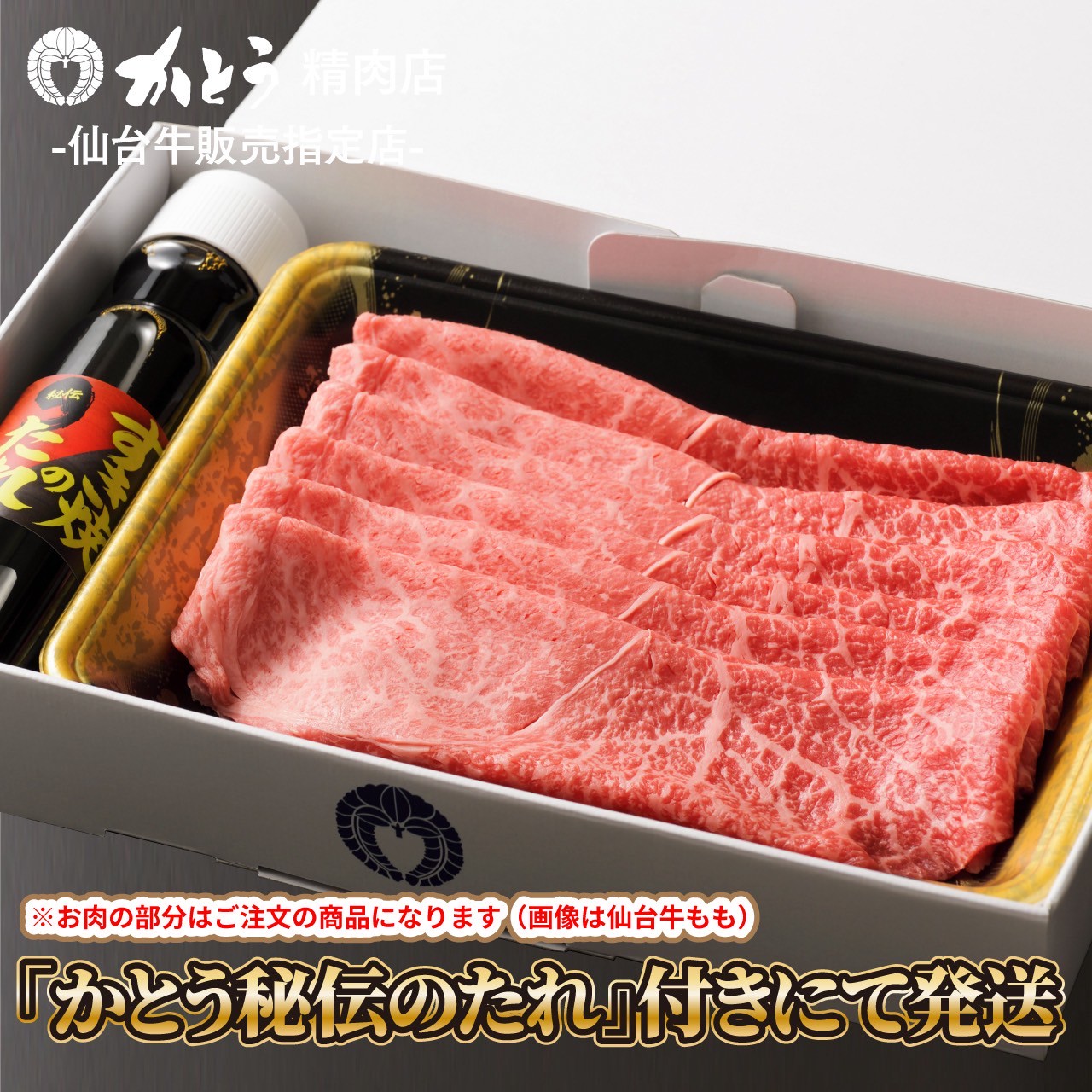 仙台黒毛和牛ロース すき焼き・しゃぶしゃぶ用 250g(かとうの秘伝のたれセット)