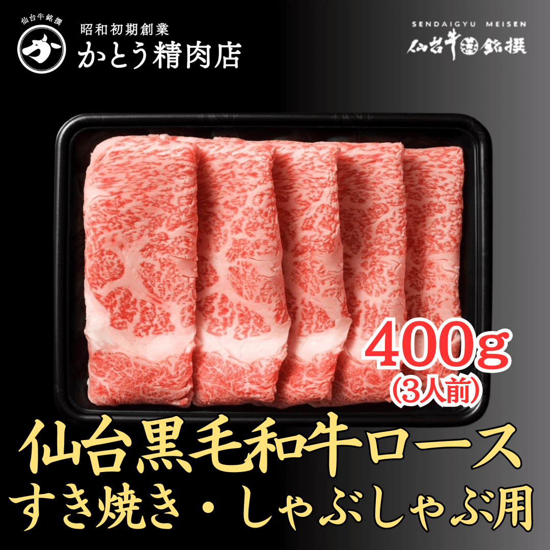 仙台黒毛和牛ロース すき焼き・しゃぶしゃぶ用　400g（3人前）