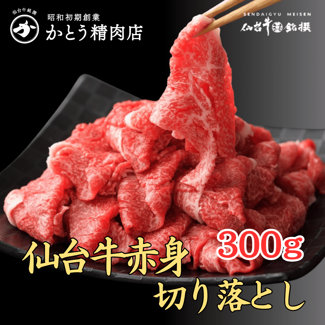 仙台牛もも肩赤身切り落とし300g（2人前）