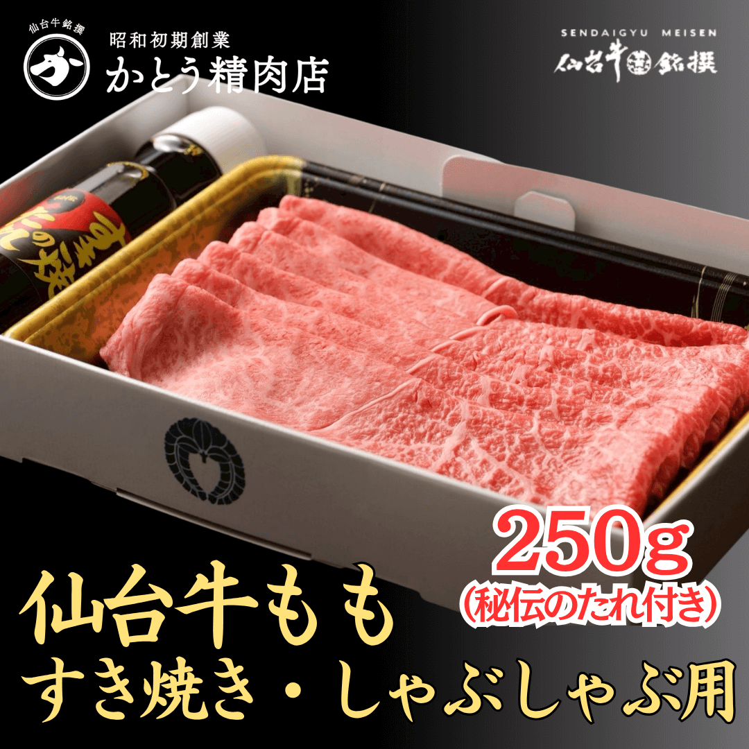 仙台牛もも すき焼き・しゃぶしゃぶ用 250g（2人前）かとうの秘伝のたれセット