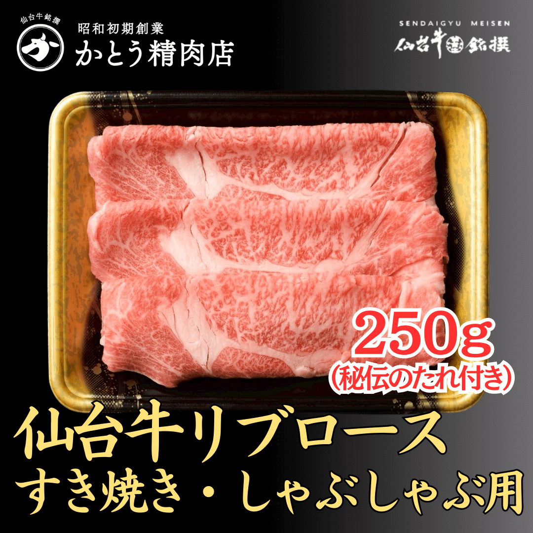 仙台牛リブロース すき焼き・しゃぶしゃぶ用250g（かとうの秘伝のたれセット）