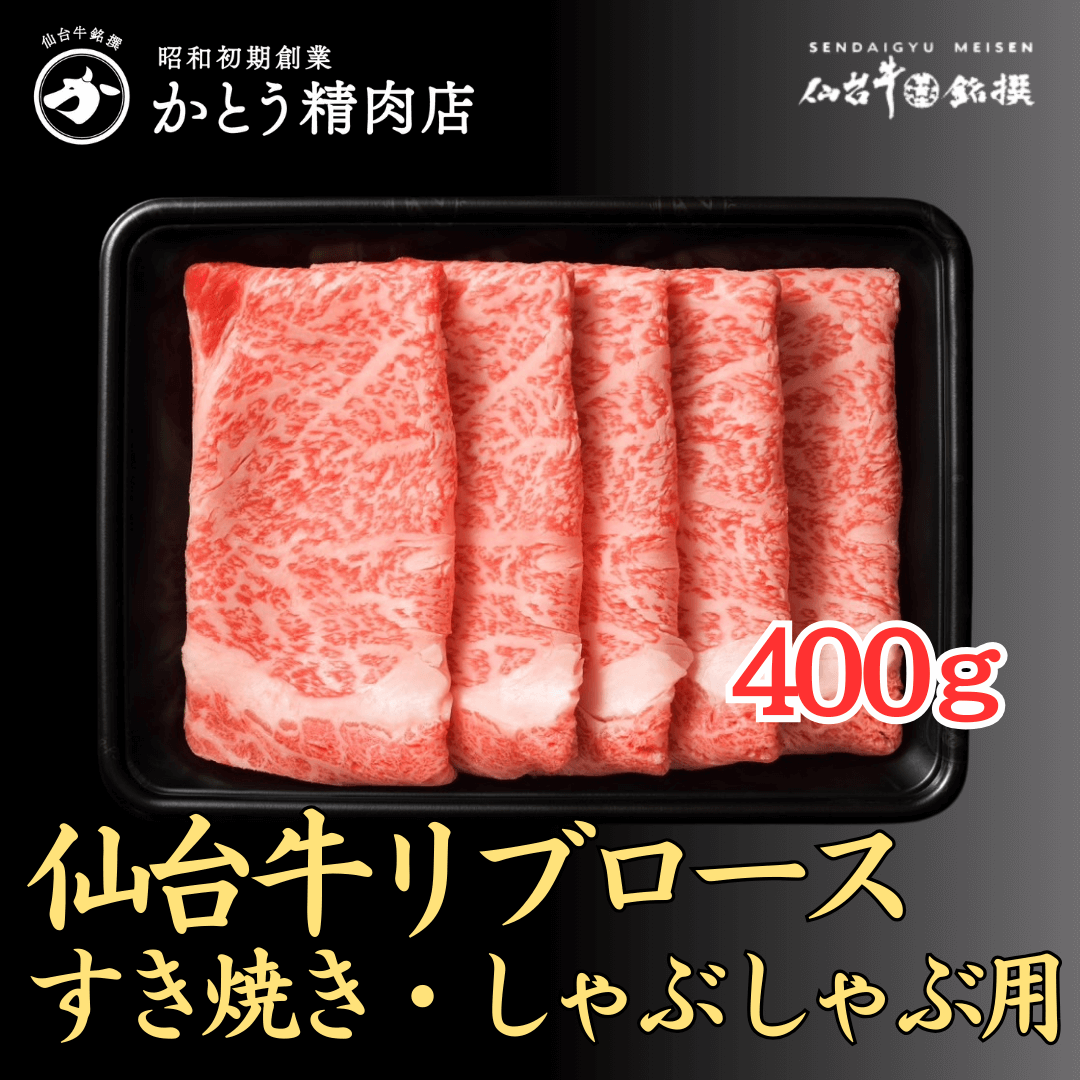 仙台牛リブロース すき焼き・しゃぶしゃぶ用 400g