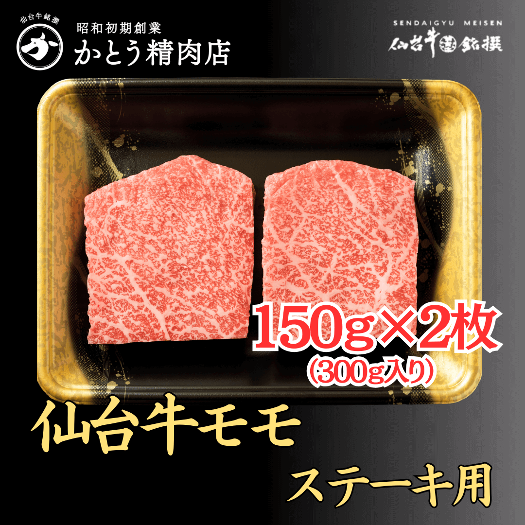 仙台牛モモステーキ 150g×2枚（300g）