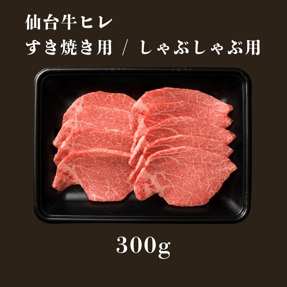 【テレビ放送記念】仙台牛ヒレ　すき焼き・しゃぶしゃぶ用　300g