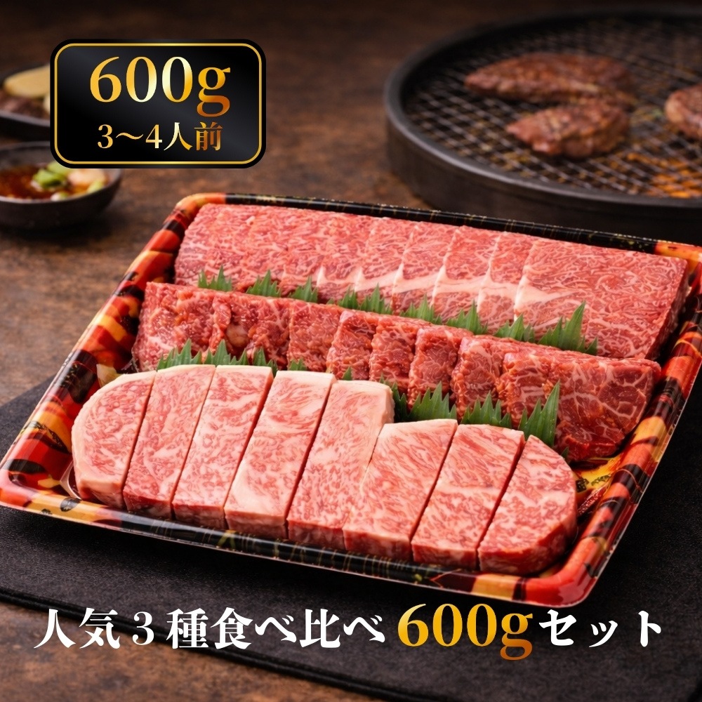 仙台牛食べ比べ焼肉セット(サーロイン・カイノミ・肩焼肉）600g（各200ｇ）
