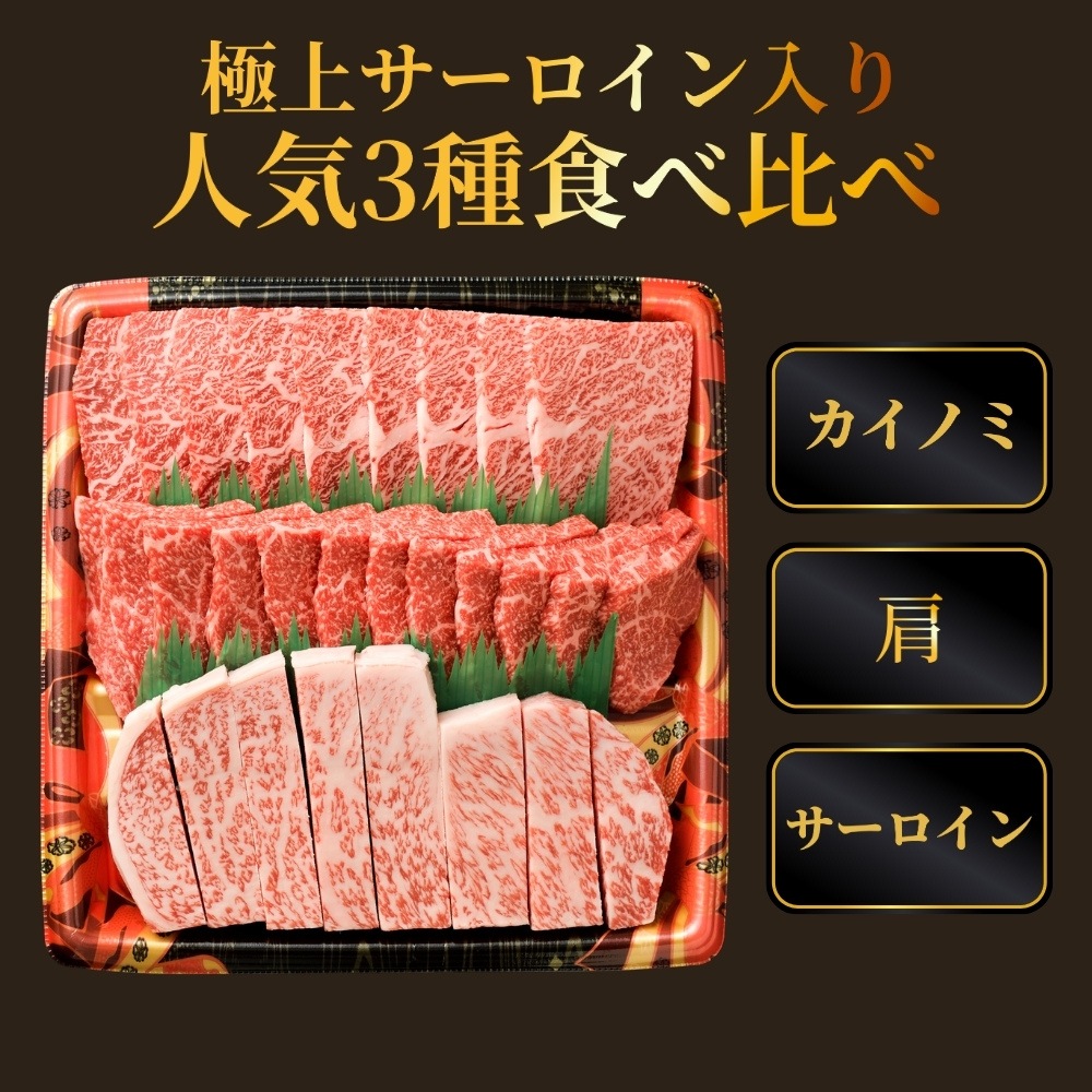 仙台牛食べ比べ焼肉セット(サーロイン・カイノミ・肩焼肉）600g（各200ｇ）