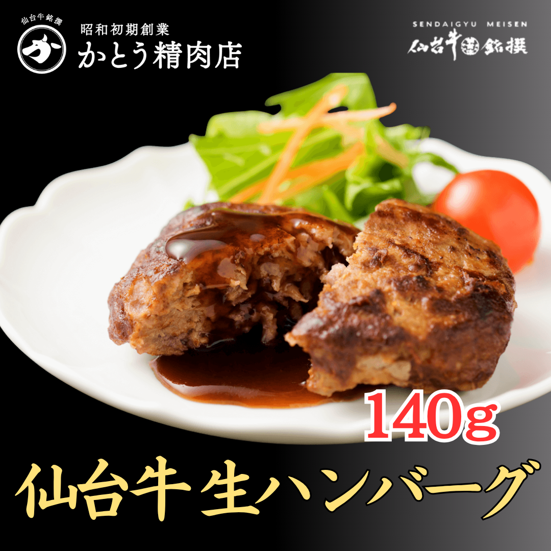 仙台牛 生ハンバーグ 140g