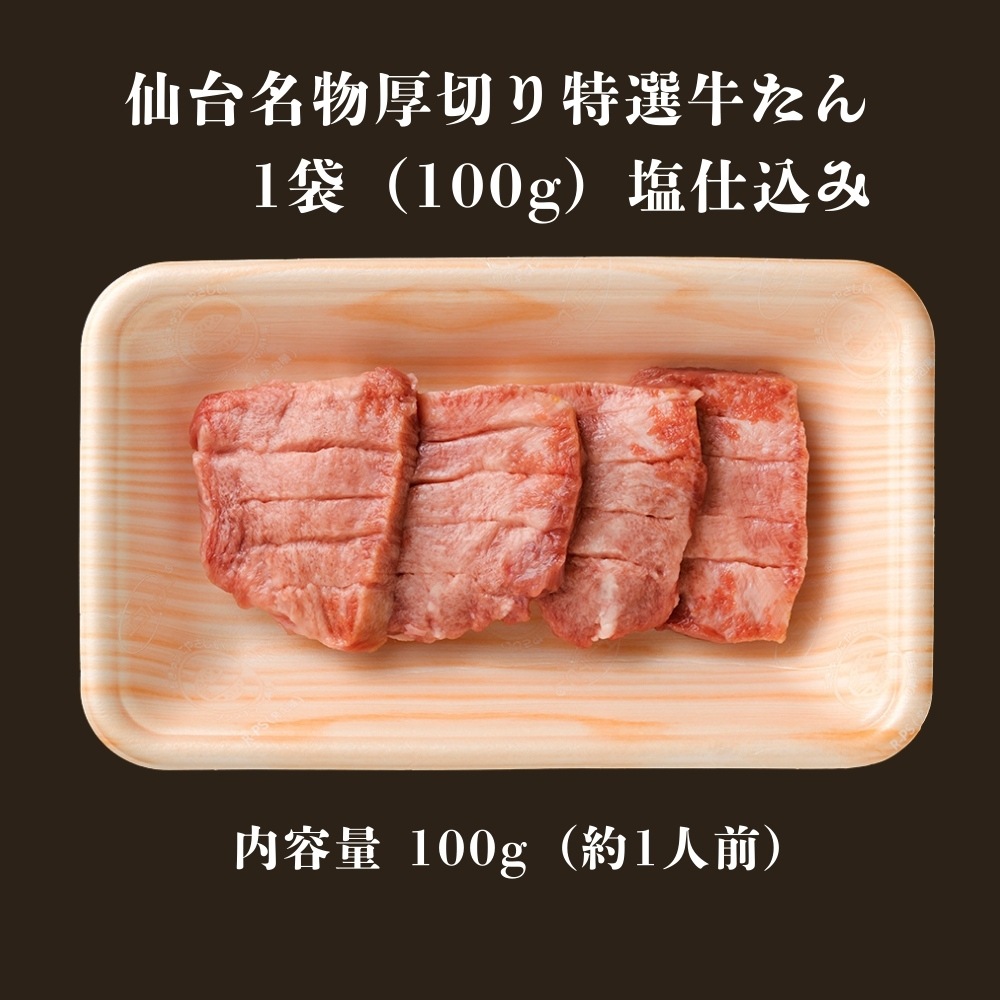 仙台厚切り特選牛たん１袋（100g）塩仕込み（約1人前）