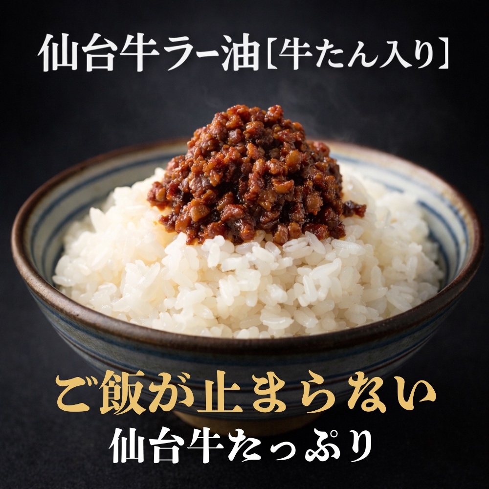 仙台牛ラー油