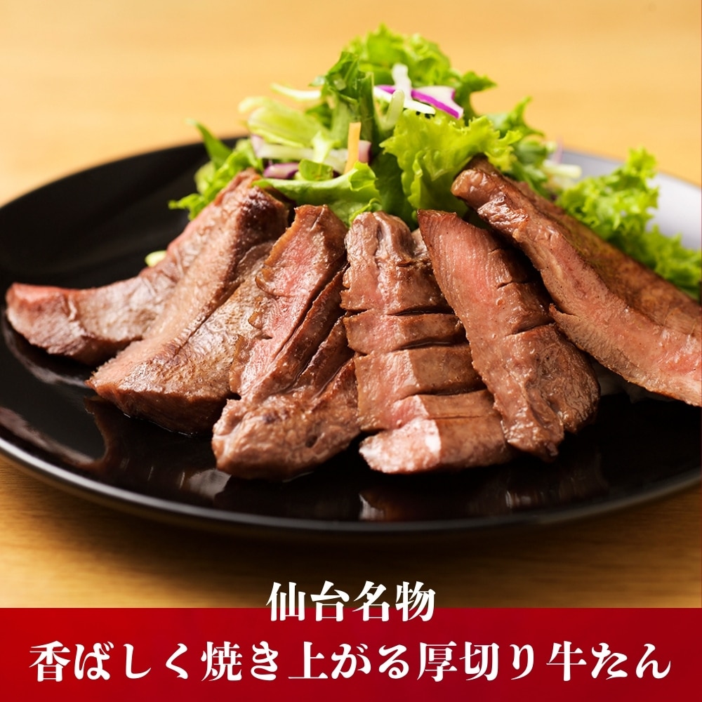 仙台厚切り特選牛たん1袋(150g)塩仕込み(約1.5人前)