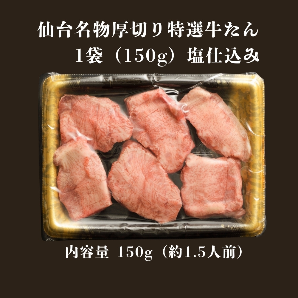仙台厚切り特選牛たん1袋(150g)塩仕込み(約1.5人前)