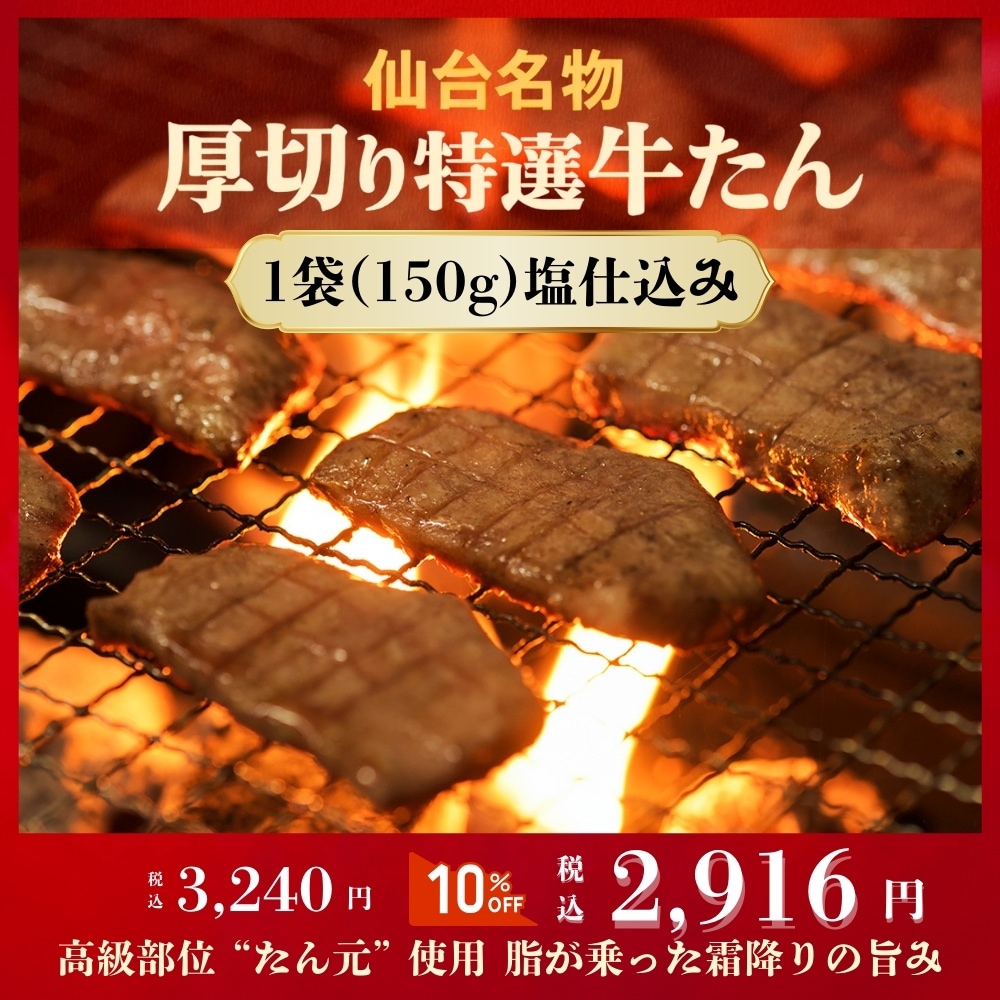 仙台厚切り特選牛たん1袋(150g)塩仕込み(約1.5人前)